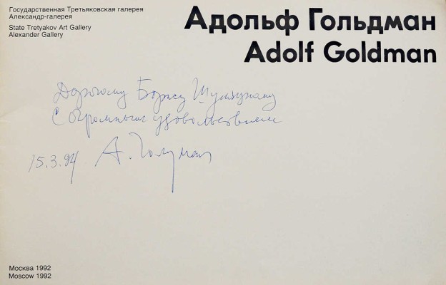 [Гольдман А.И., автограф] Адольф Гольдман. [Каталог выставки]. М.: Б. м., 1992.